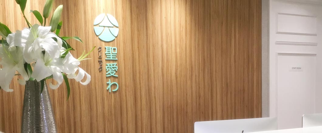 银座圣爱和诊所