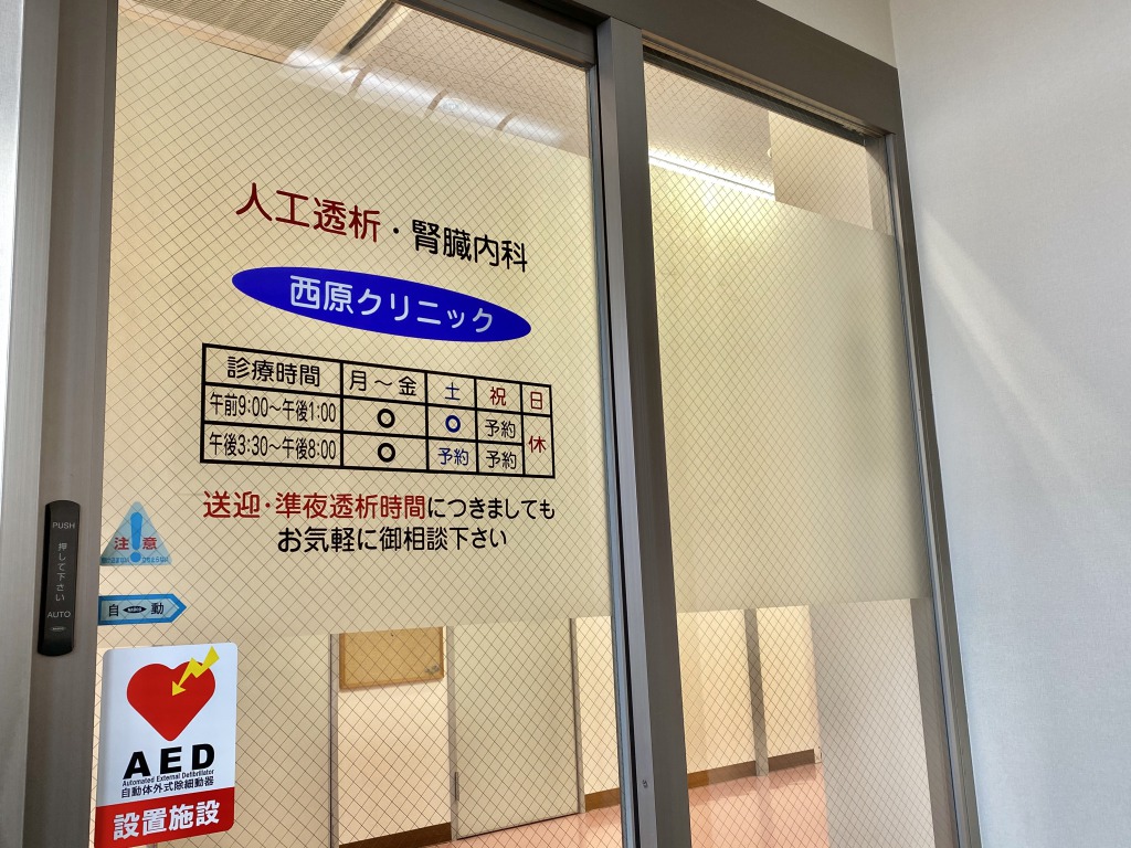西原诊所