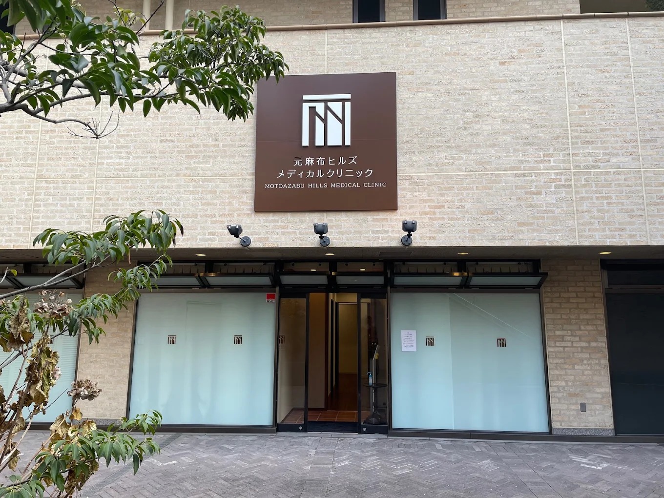 元麻布山丘医疗诊所