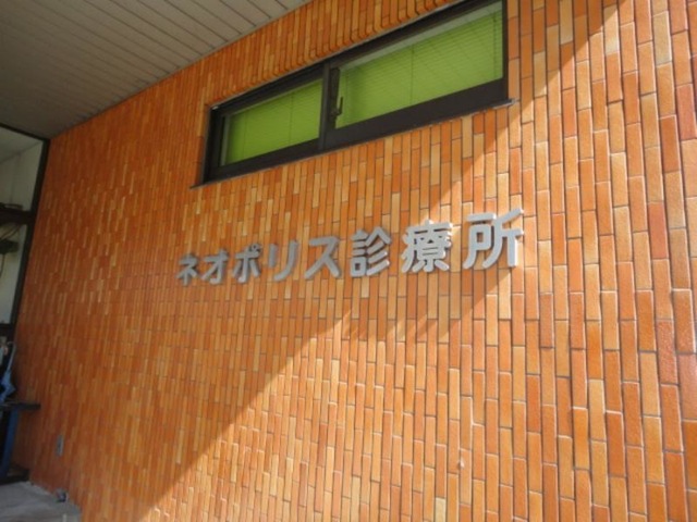 Neopolis诊疗所