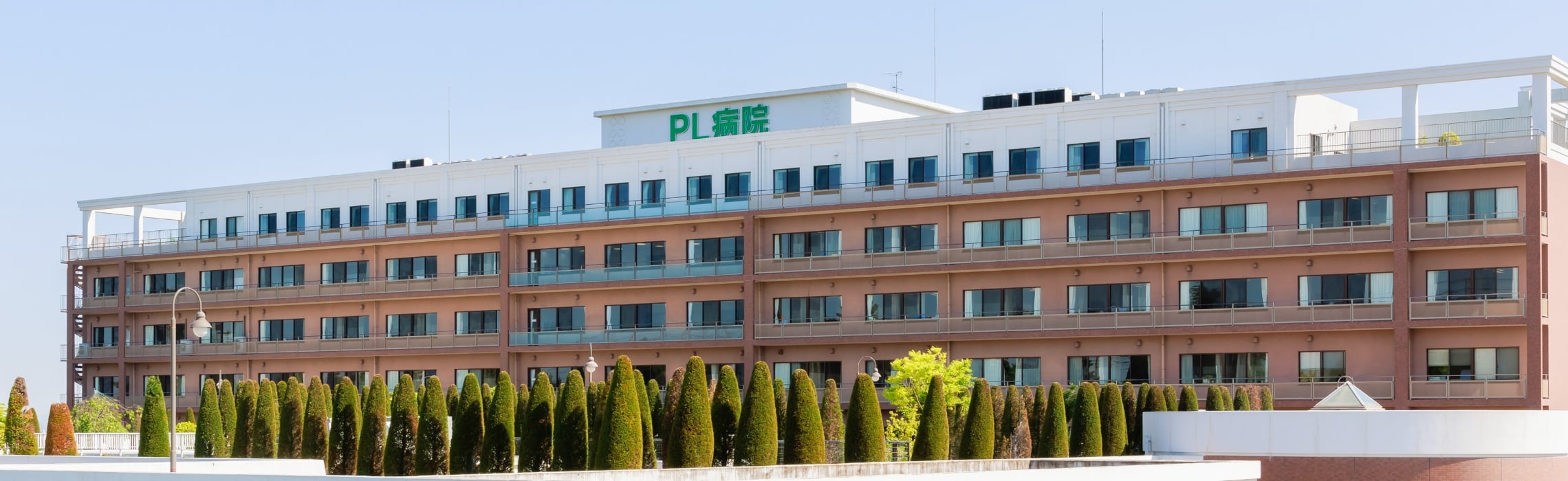 PL病院