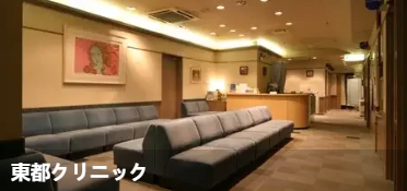 东都诊所(東都クリニック)