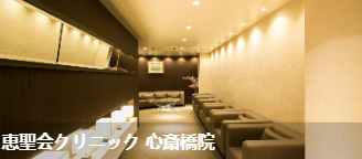 惠圣会诊所 心斋桥院(恵聖会クリニック 心斎橋院环境图1