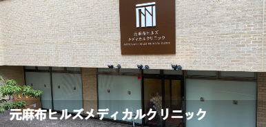 元麻布ヒルズメディカルクリニック
