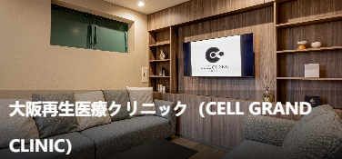大阪再生医疗诊所(CELL GRANDCLINIC)(大阪再生医療クリニック(CELL GRAND CLINIC))