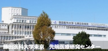 藤田医科大学东京先端医療研究中 心(藤田医科大学東京先端医療研究センタ