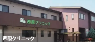 西原诊所(西原クリニック)