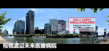 樱桥渡边未来医疗医院(桜橋渡辺未来医 療病院)