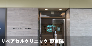 Repair Cell 诊所东京院(リペアセルクリニック 東京院)环境图1