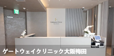 Gateway大阪梅田诊所(ゲ一トウェイクリニック大阪梅田)