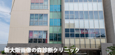 新大阪影像之森诊断诊所(新大阪画像の森診断クリニック)