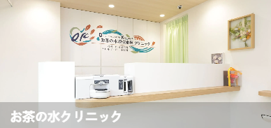 御茶之水诊所(お茶の水クリニック)