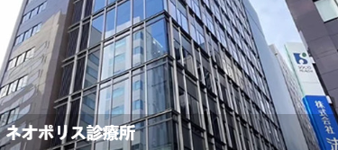 Neopolis诊疗所(ネ才ポリス診療所)环境图1