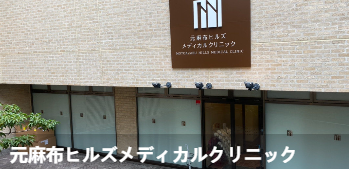 元麻布ヒルズメディカルクリニック环境图1