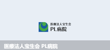 PL医院(医療法人宝生会PL病院)