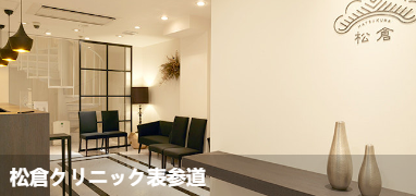 松仓诊所表参道(松倉クリニック表参道)