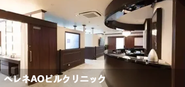 海伦AO大楼诊所(へレネAOビルクリ=ック)