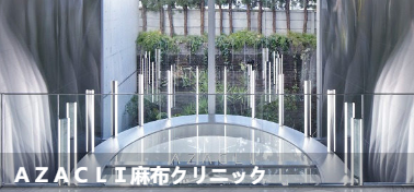 AZACLI麻布诊所(AZACLI麻布ク リニッ7
