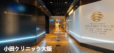小田诊所大阪(小田クリ二ック大阪)
