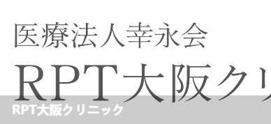 RPT大诊所(RPT大阪クリ二ック)