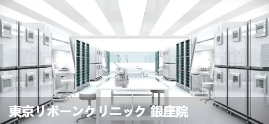 东京Reborn诊所银座院(東京リポ一ンクリニック 銀座院)