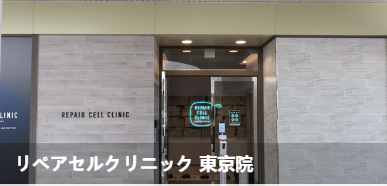 Repair Cell 诊所东京院(リペアセルクリニック 東京院)