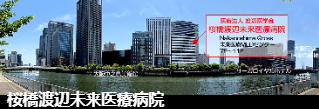 樱桥渡边未来医疗医院(桜橋渡辺未来医 療病院)环境图1