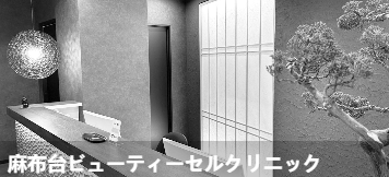 麻布台美丽细胞诊所(麻布台ビュ一ティ一セルクリニック)环境图1