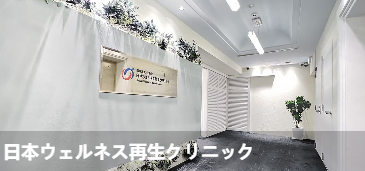 日本健康再生诊所(日本ウェルネス再生クリニック)环境图1