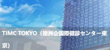 TIMC东京(德洲会国际体检中心东京)(TIMCTOKYO(德洲会国際健診セン夕一東京))