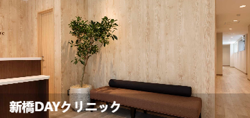 新桥DAY诊所(新橋DAYクリニック)