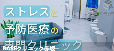 BASE诊所赤坂(BASEクリ=ック赤坂)