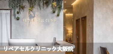 RepairCell诊所大阪院(リペアセルクリニック大阪院)