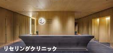 再生疗愈诊所(リセリングクリニック)