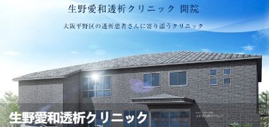 生野愛和透析诊所(生野愛和透析クリ二 ック
