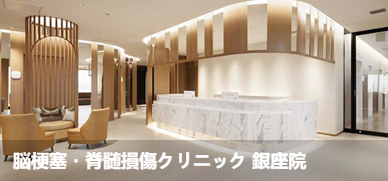 脑梗塞·脊髓损伤诊所银座院(脳梗塞 ·脊髓損傷クリ二ック 銀座院