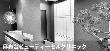麻布台美丽细胞诊所(麻布台ビュ一ティ一セルクリニック)