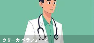 贝拉福玛诊所(クリニカベラフォーマ)