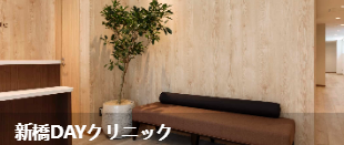 新桥DAY诊所(新橋DAYクリニック)