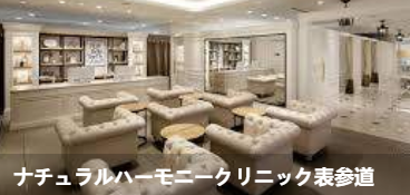 表参道自然和谐诊所(ナチュラル八一モニークリニック表参道环境图1