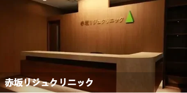 赤坂リジュクリニック (赤坂リジュクリ 二ック)