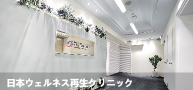 日本健康再生诊所(日本ウェルネス再生クリニック)