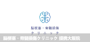 脳梗塞·脊髓損傷久リ二ック 提携大阪院