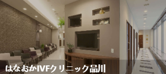 花冈IVF诊所品川(はなおかIVFクリニック品川