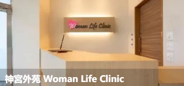 神宫外苑女性生活诊所(神宫外苑 Woman Life Clinic)