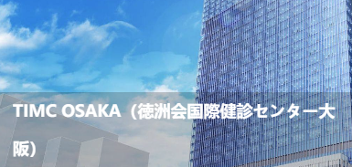 TIMC大阪(德洲会国际体检中心大)(TIMCOSAKA(德洲会国際健診セン夕一大阪)