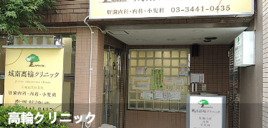 高輪诊所(高輪クリニック)