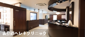 HELENE诊所(表参道へレネクリニック)环境图1