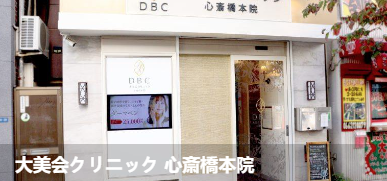 大美会诊所心斋桥总院(大美会久リ二 ック 心斎橋本院)