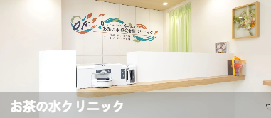 御茶之水诊所(お茶の水クリニック)